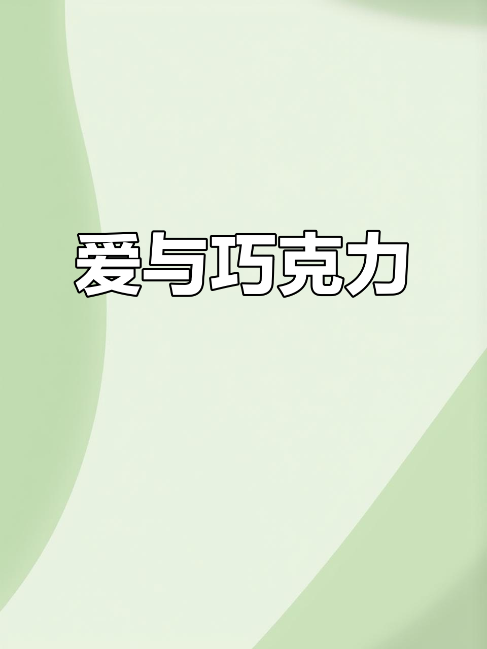 德芙巧克力的背后,隐藏着一个感人的爱情故事