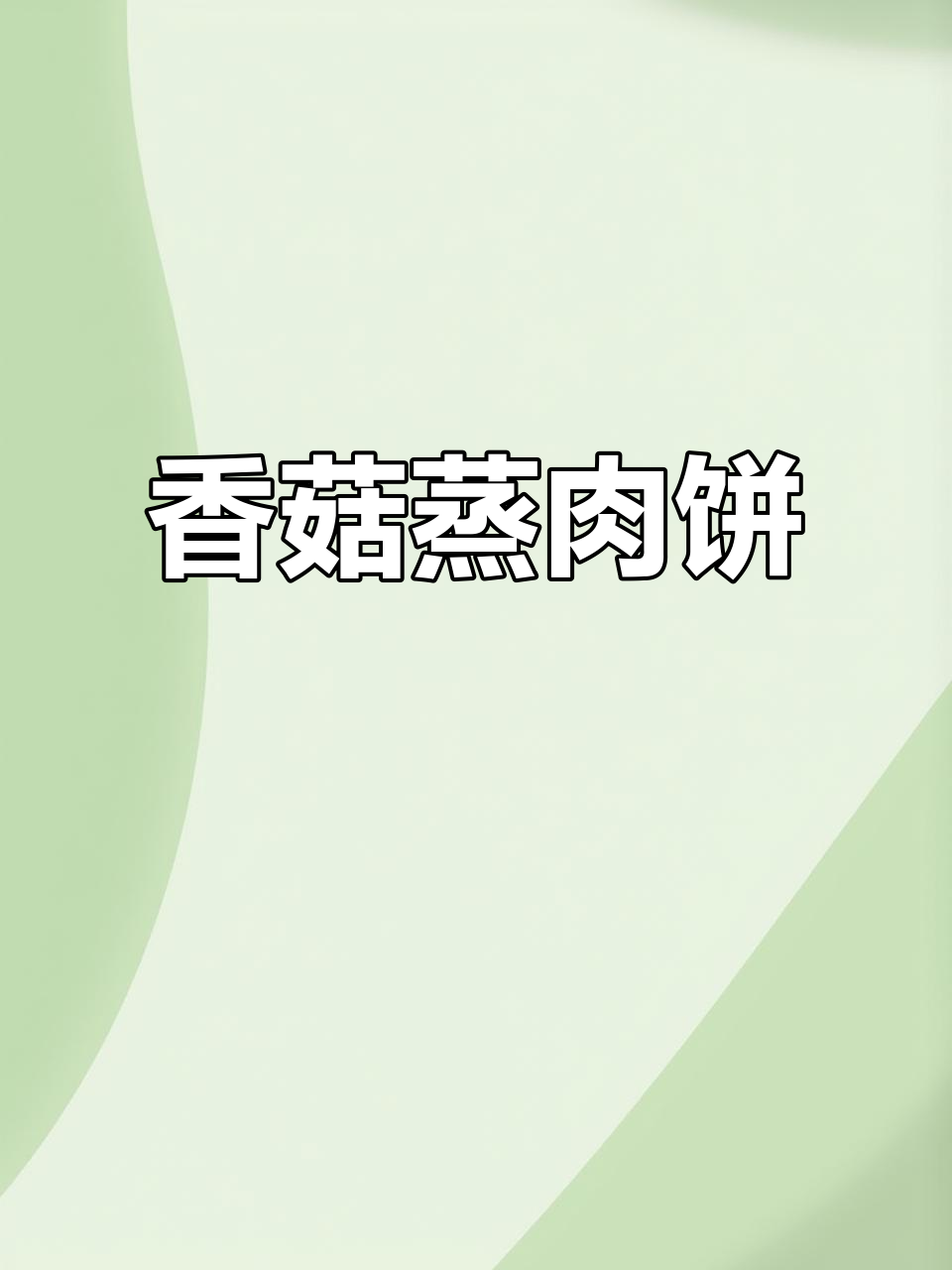 孩子不爱吃饭？试试香菇蒸肉饼，聪明妈妈的必备做法