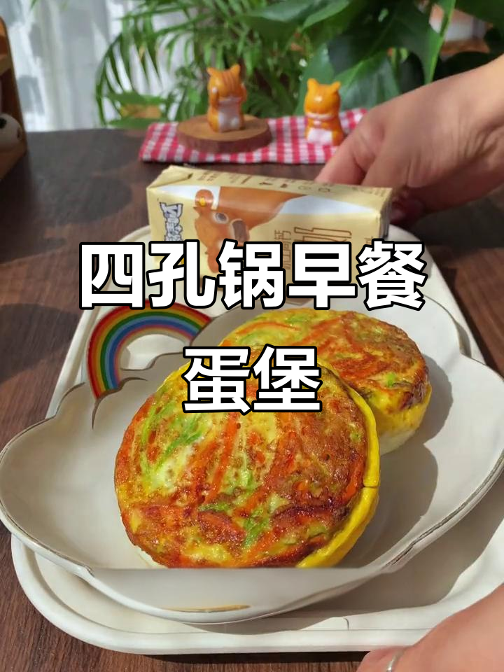 用四孔锅做蔬菜鸡蛋汉堡,营养又美味!