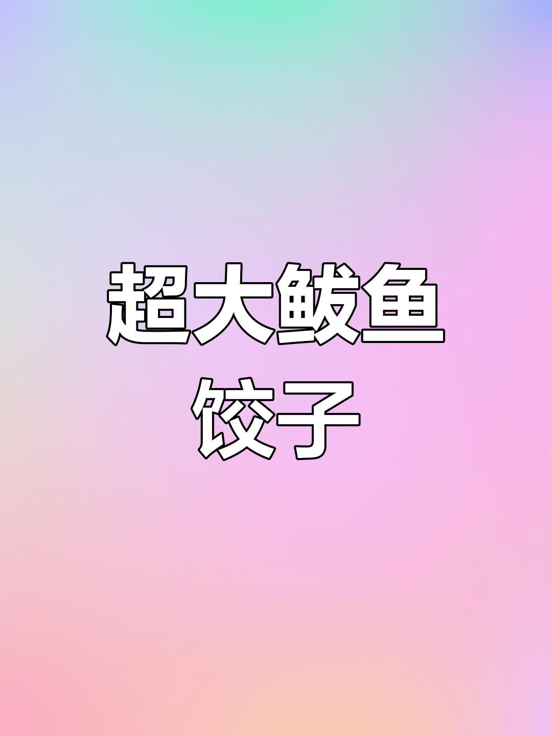 烟台鲅鱼水饺超大,游客点了一桌才惊呼:这真是巨无霸!