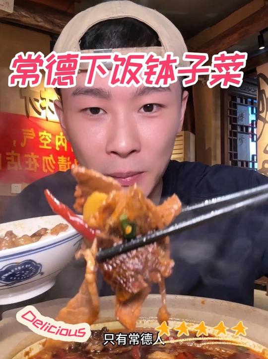 还是我们常德钵子菜好吃！