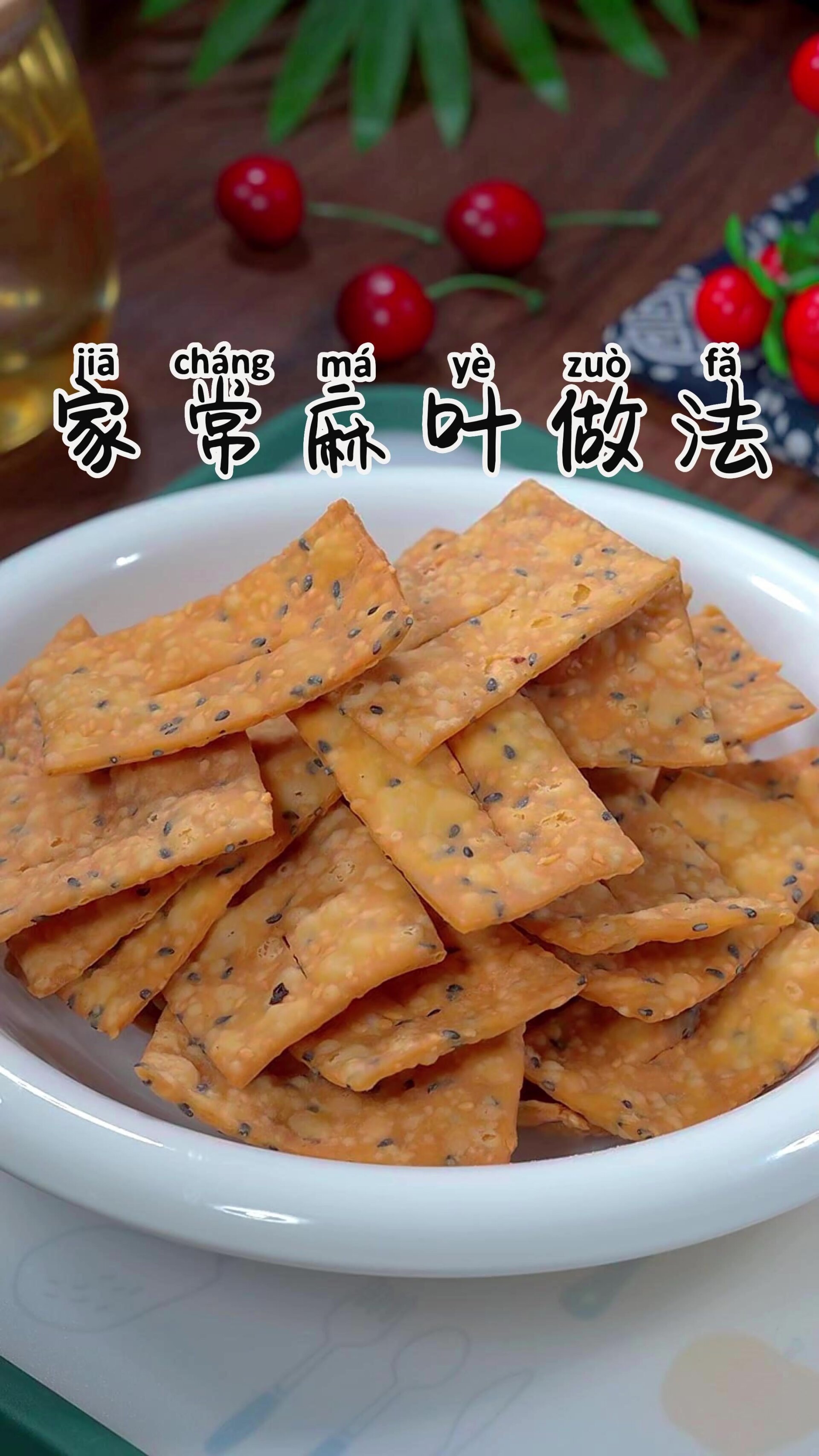 家常麻叶的做法