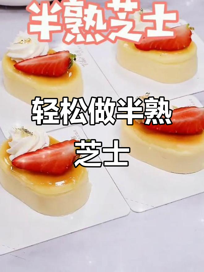 半熟芝士蛋糕的起源与制作秘籍,口感轻盈颜值爆表