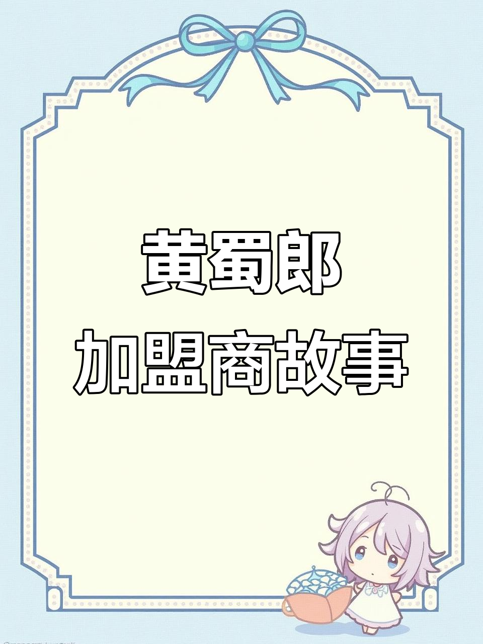 从安全员到开店创业,黄蜀郎鸡公煲助力三十岁转型