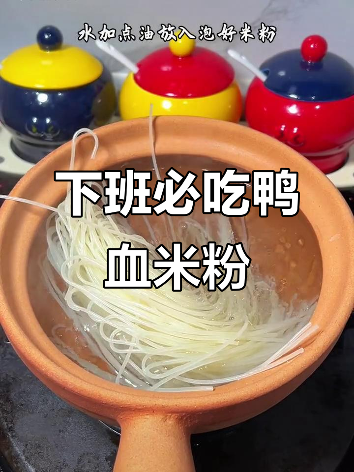 简单又好吃的鸭血肉沫米粉,下班必备家乡味