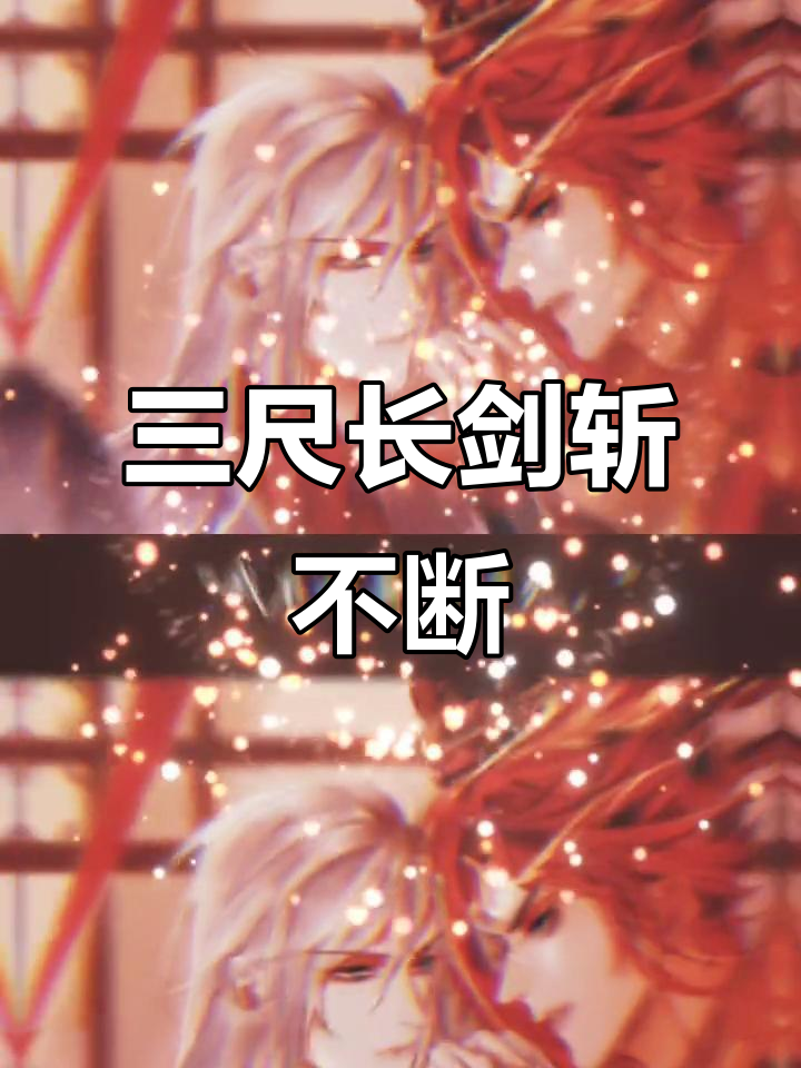 王者荣耀:信白三尺长剑,相思情缠难解