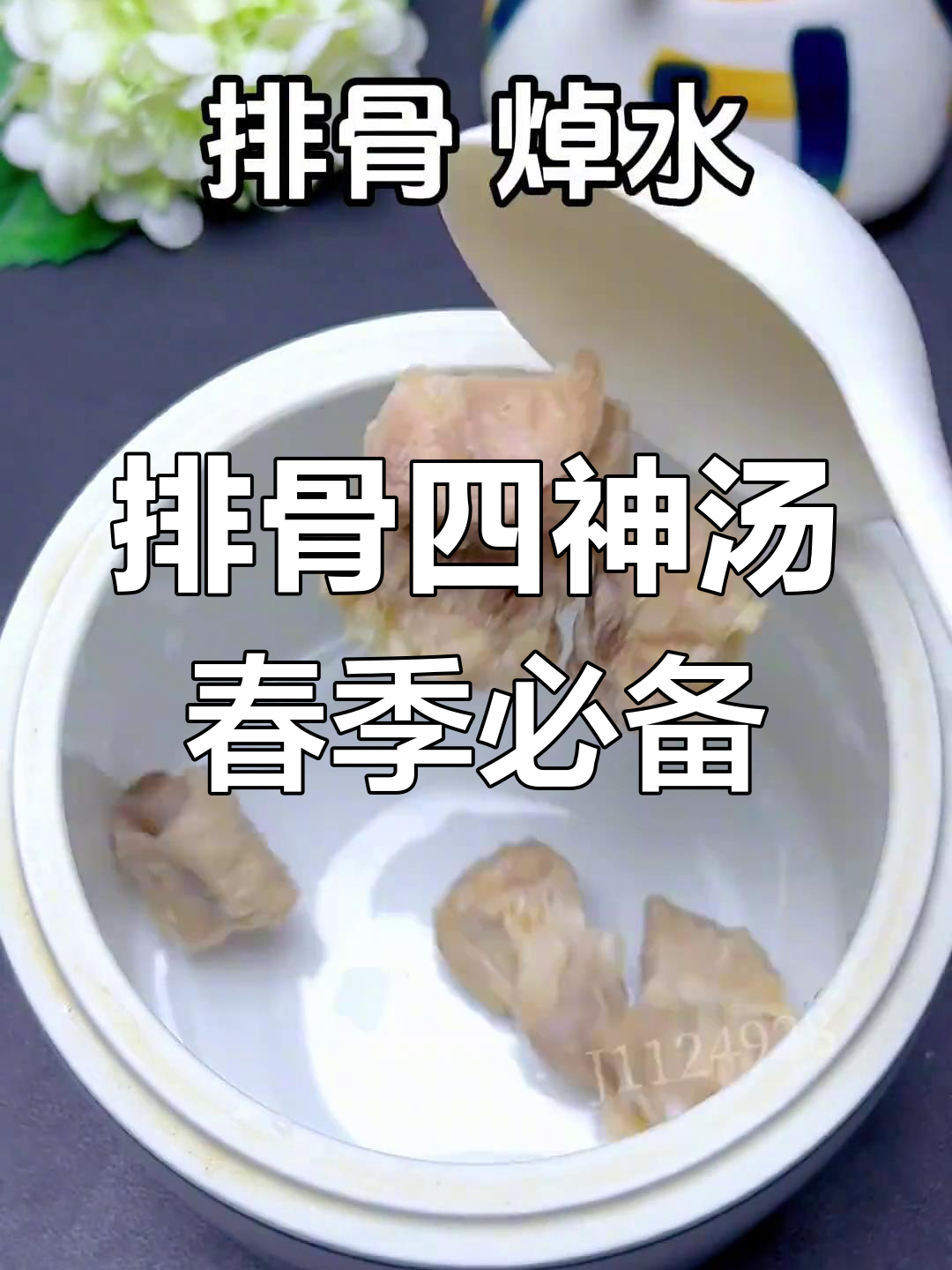 春节必喝排骨四神汤,孩子健康又美味