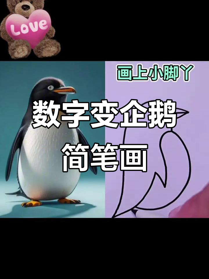 用数字画可爱小企鹅,简单又好玩
