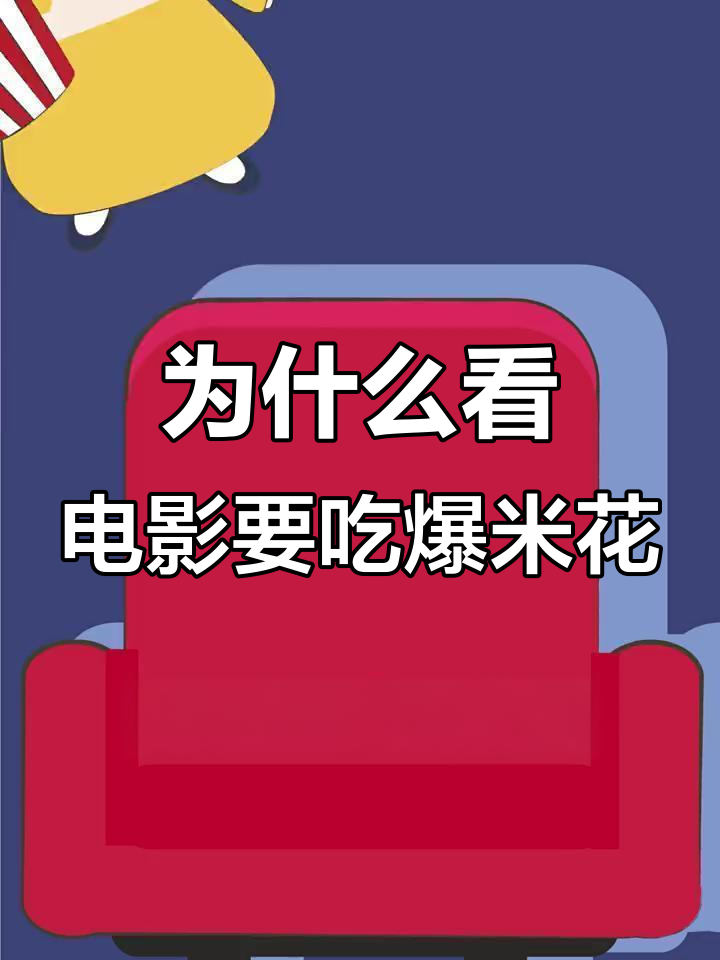 看电影时吃爆米花的真正原因,竟然是这样!