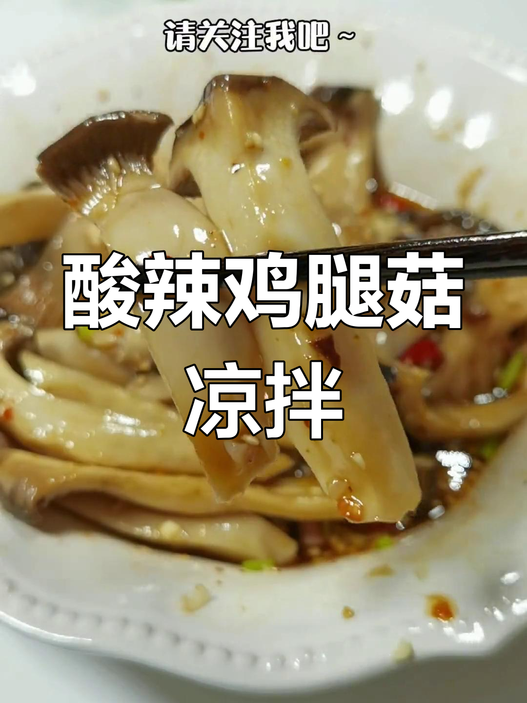 鸡腿菇凉拌酸辣爽口,简单又开胃!