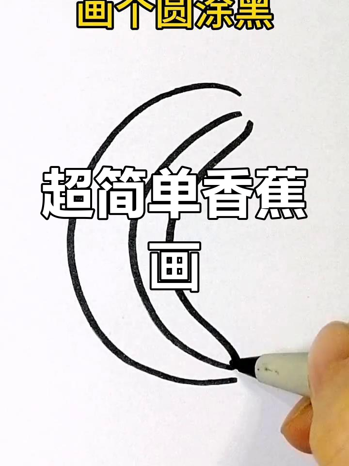 香蕉简笔画,轻松学会!