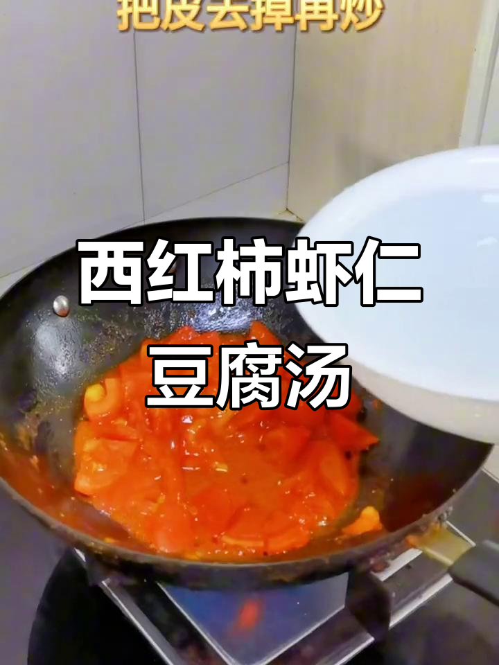 番茄鸡蛋虾仁豆腐汤,减脂又美味
