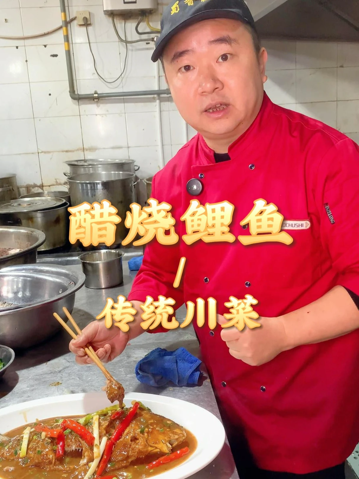 穿越时空解锁过去味道，醋烧鲤鱼与糖醋鱼的美味体验