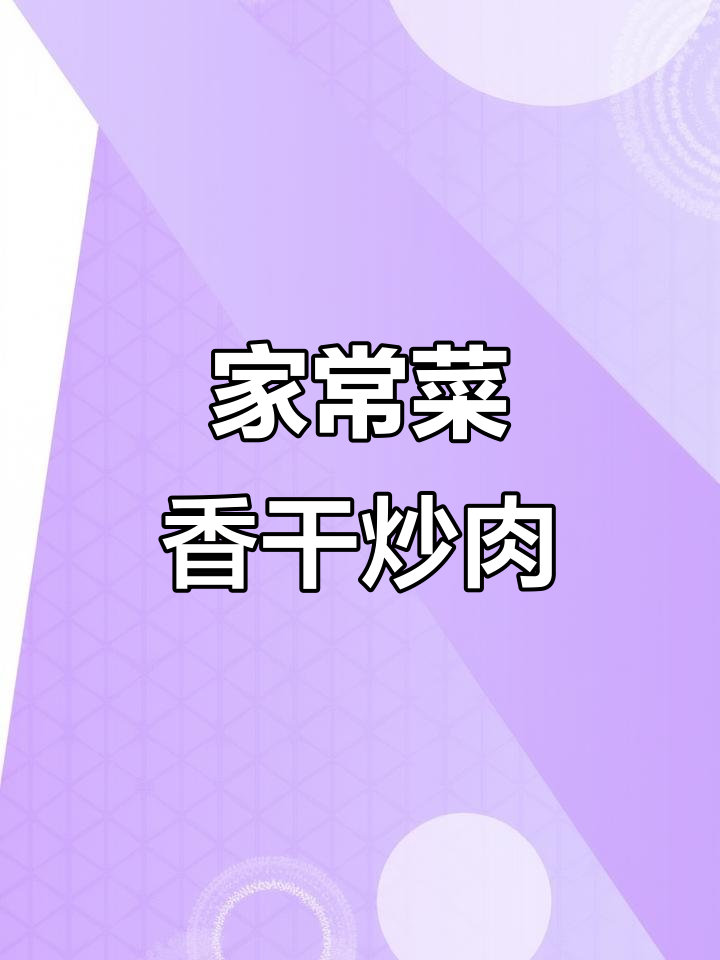 香干炒肉与韭菜鸡蛋的完美搭配,家常下饭新做法