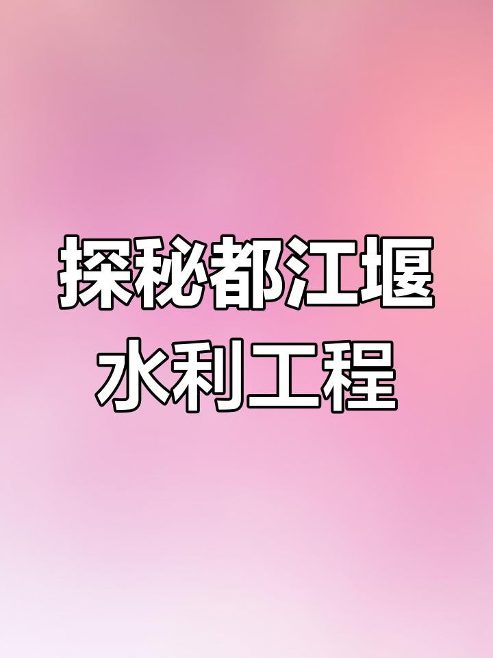 都江堰治水原理揭秘:鱼嘴、飞沙堰与宝瓶口三大工程如何运作