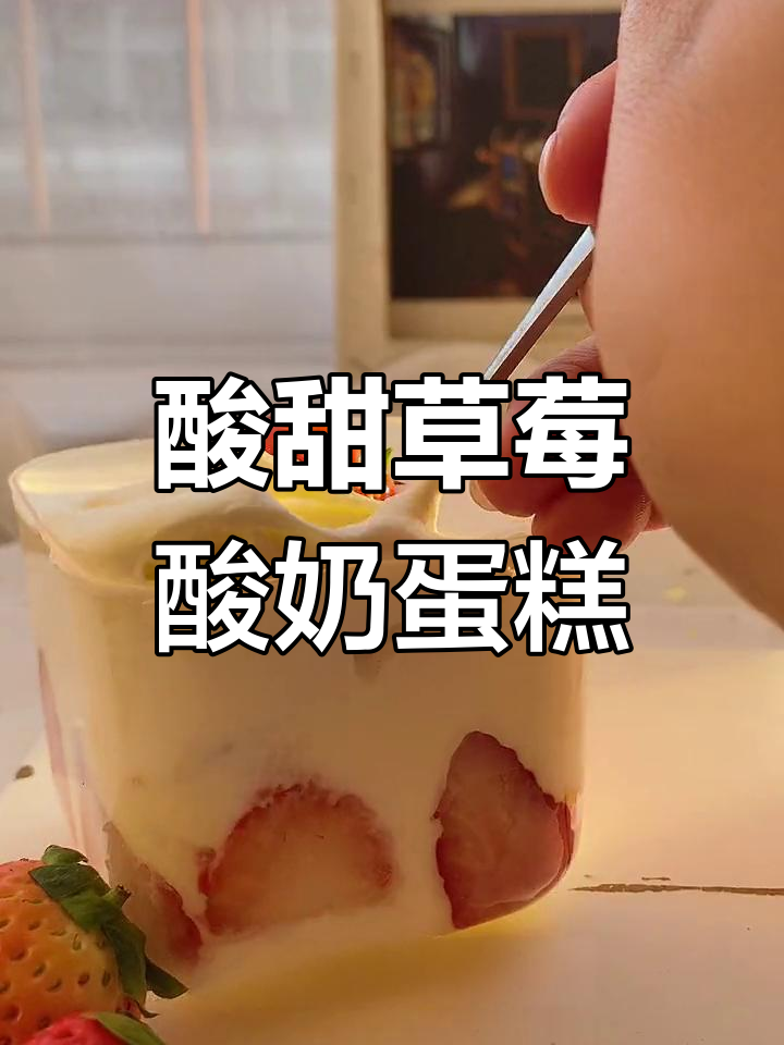 草莓酸奶蛋糕,清爽不腻