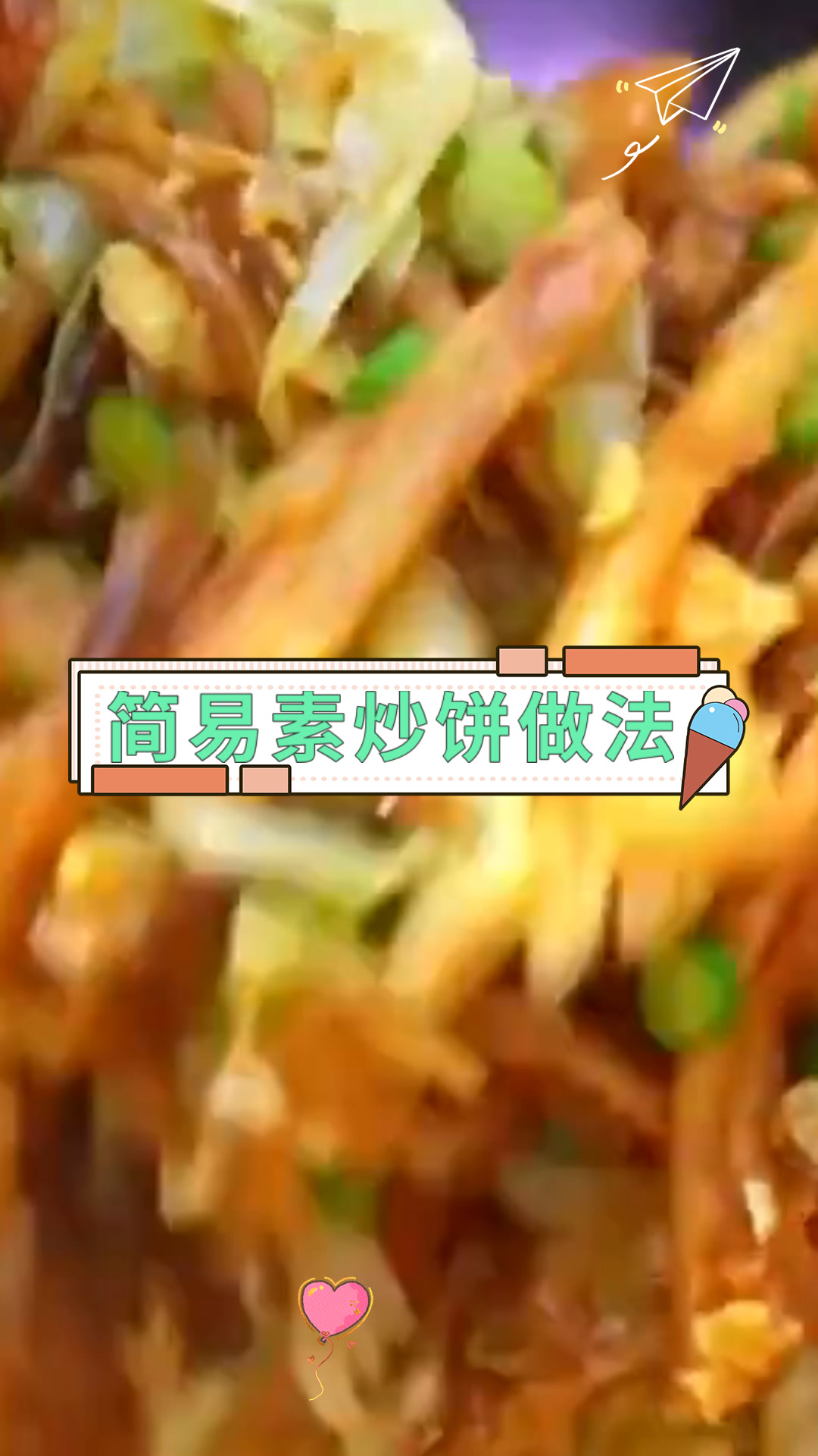 简易素炒饼做法
