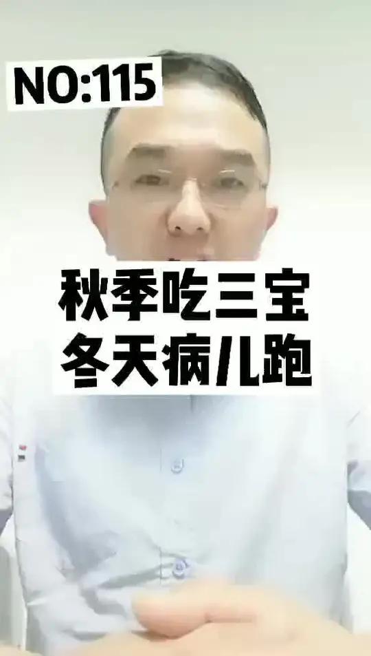 秋季吃三宝,冬天病儿跑!立秋以后要多吃这些食物医学科普养生健康秋冬季预防呼吸道感染