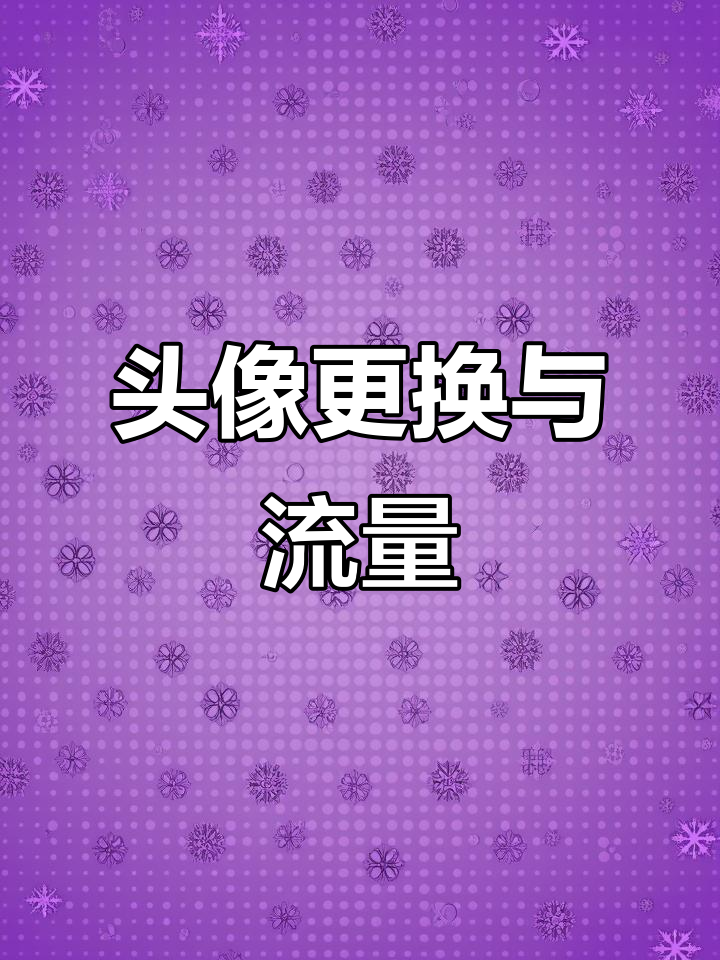 头像换新,抖音流量依旧!感谢平台支持,传递正能量