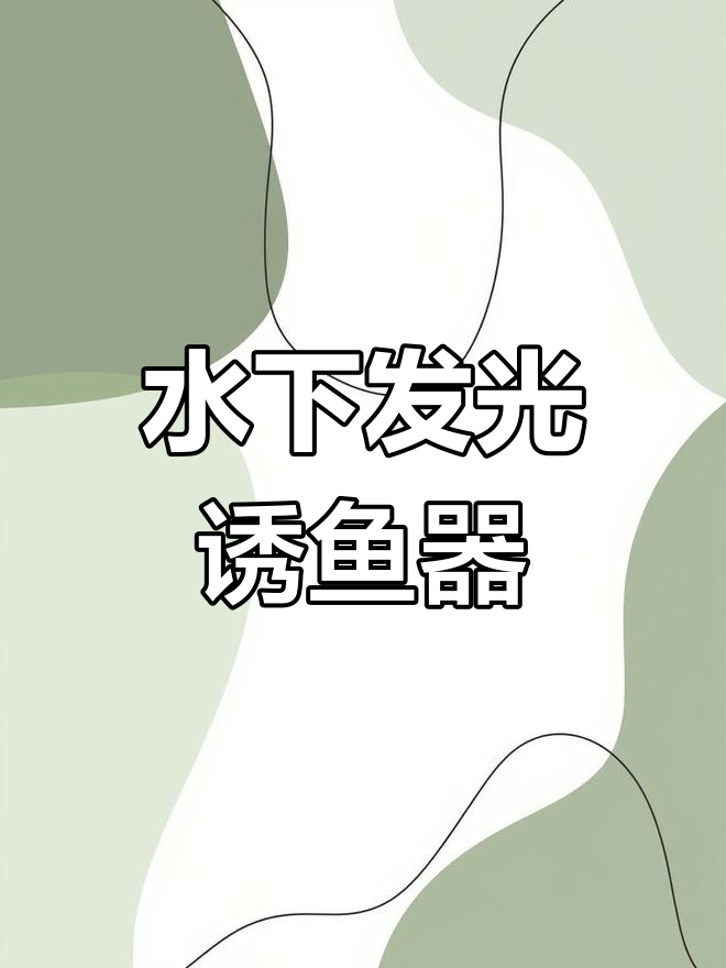 水下诱鱼灯,追光原理吸引鱼群快速上钩