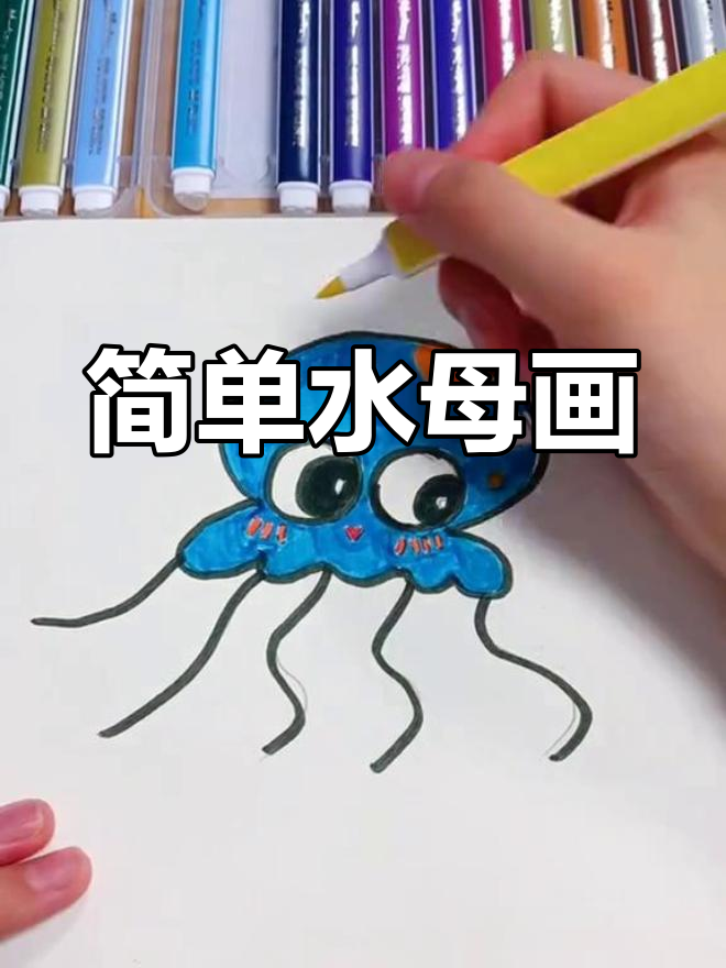 水母简笔画,轻松学会海底世界的美丽生物