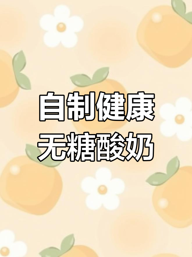 小熊酸奶机轻松做无糖酸奶,三种发酵模式任你选