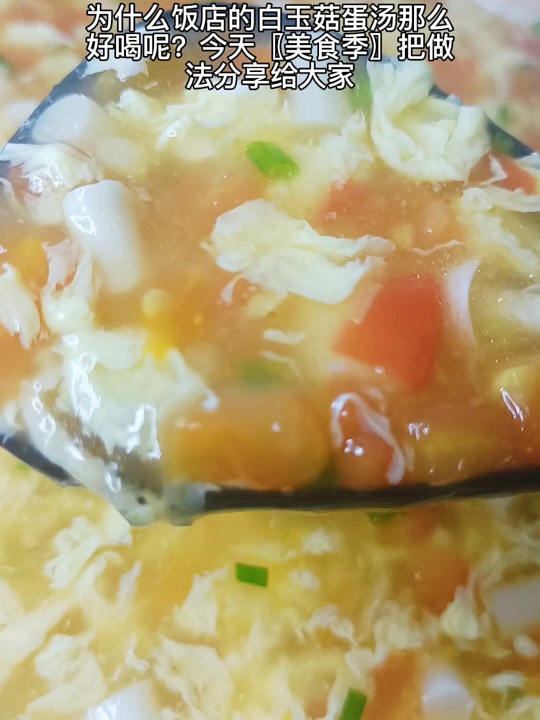 白玉菇汤
