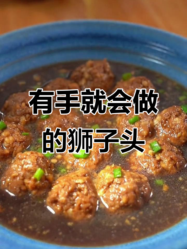 轻松做狮子头,15分钟搞定懒人美食