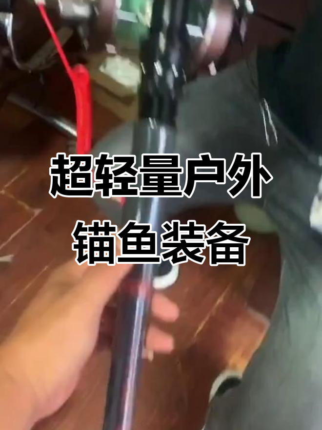 精神小伙户外装备大揭秘,超轻量锚鱼工具全解析