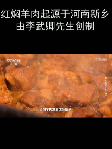 红焖羊肉起源于河南新乡 由李武卿先生创制