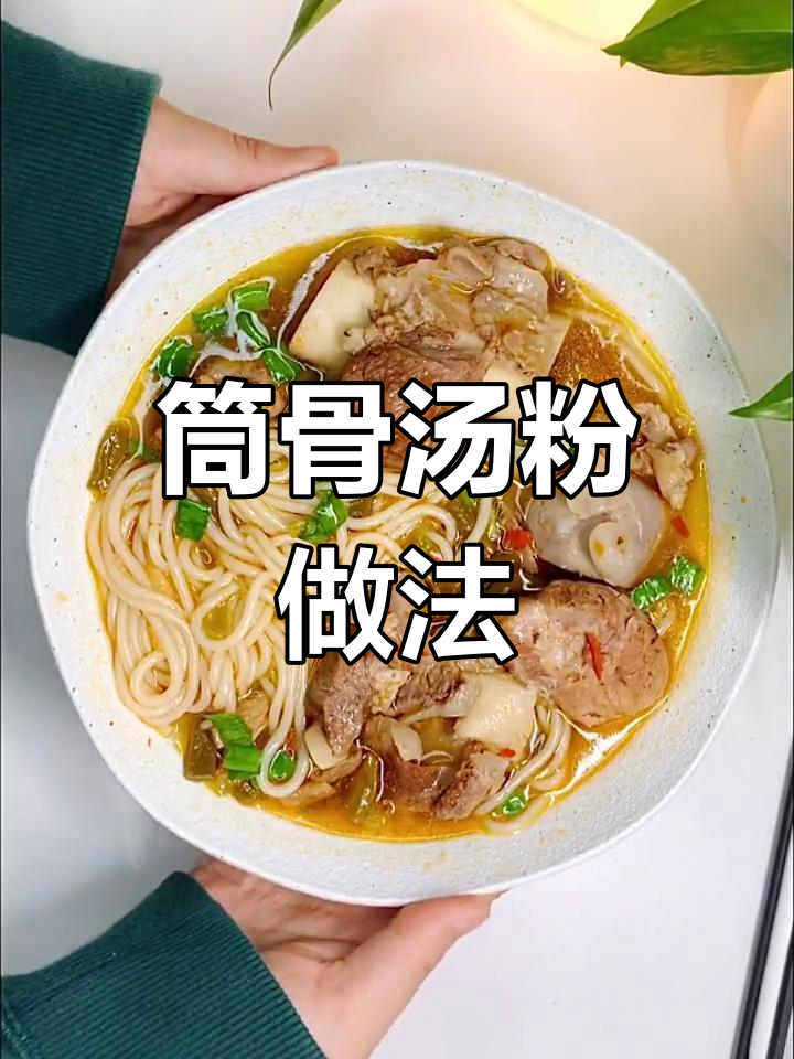 筒骨汤米粉,鲜香浓郁的完美搭配