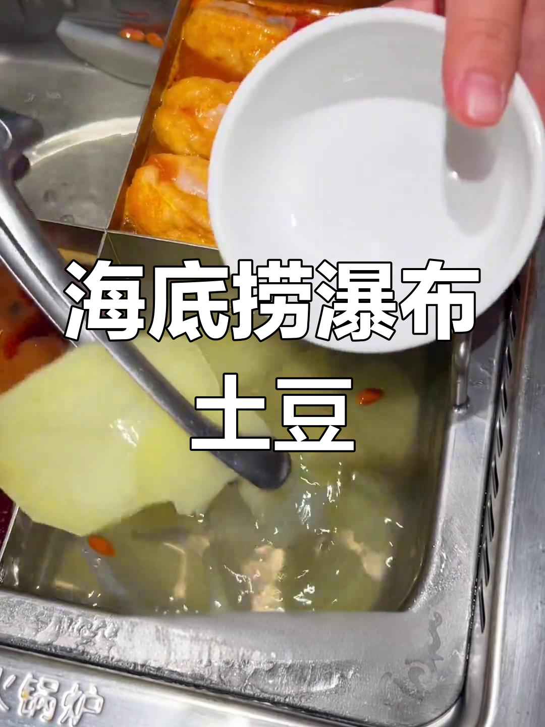 每次去海底捞必点,瀑布土豆泥超好吃!