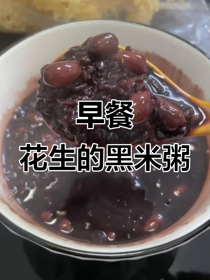 花生黑米粥,早餐新选择