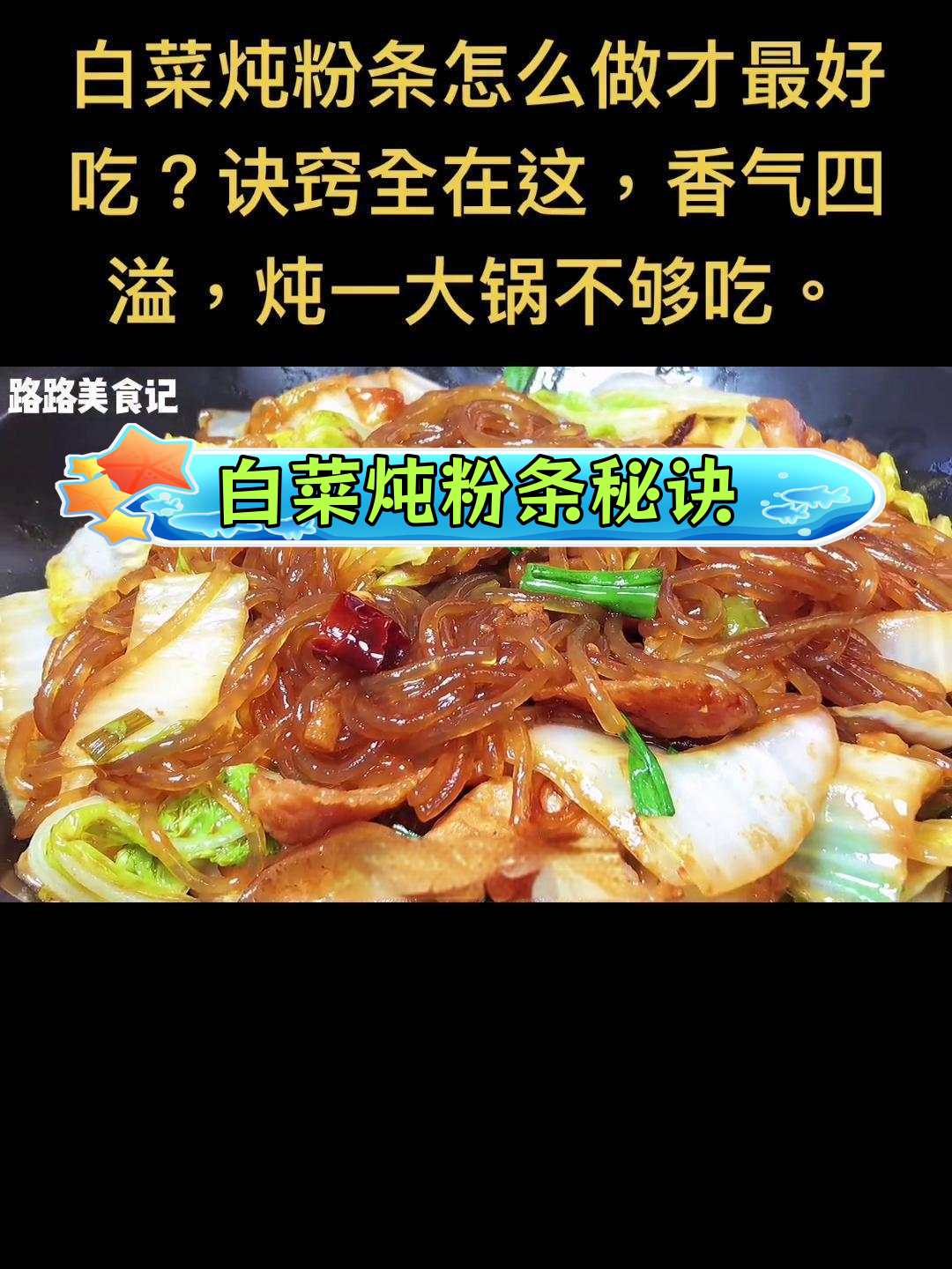 白菜炖粉条的家常做法,香气扑鼻,吃不够