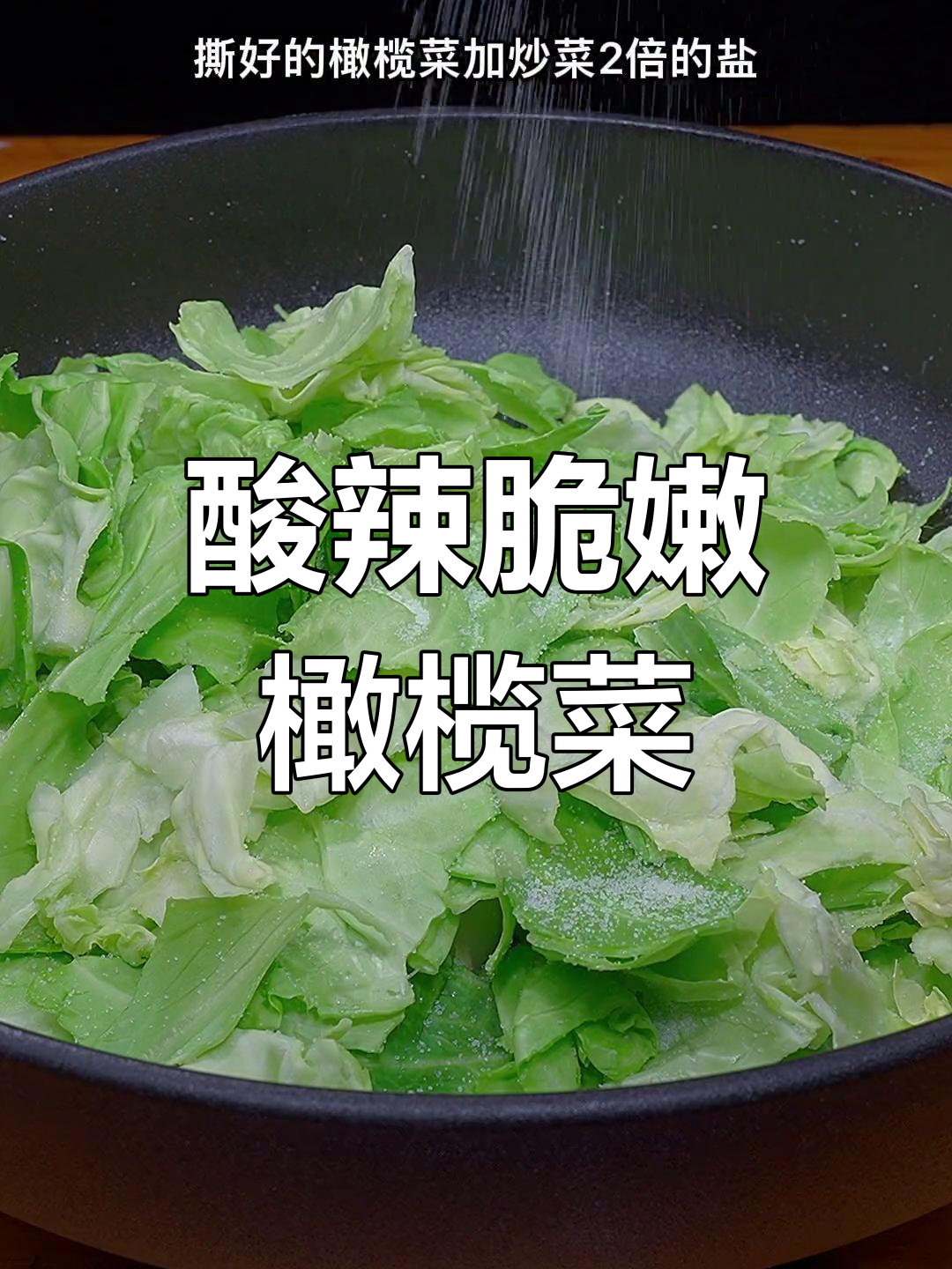 酸辣脆爽橄榄菜,简单又开胃的凉拌做法