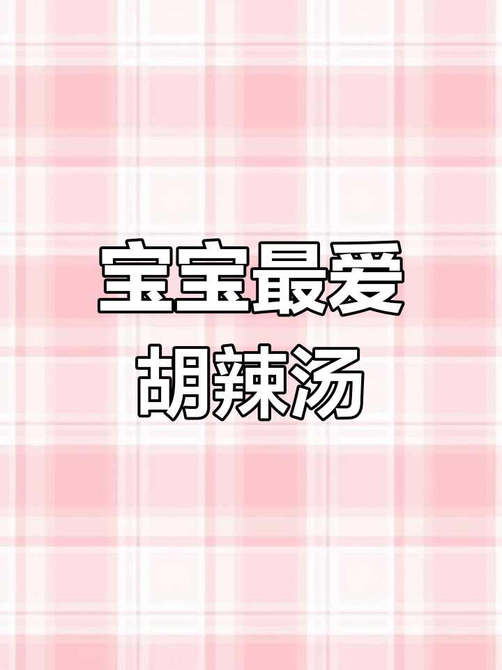 幼儿园版秘制胡辣汤,孩子们的最爱