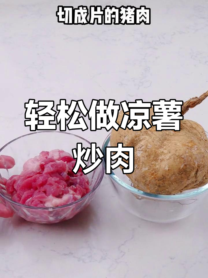凉薯炒肉,简单又美味
