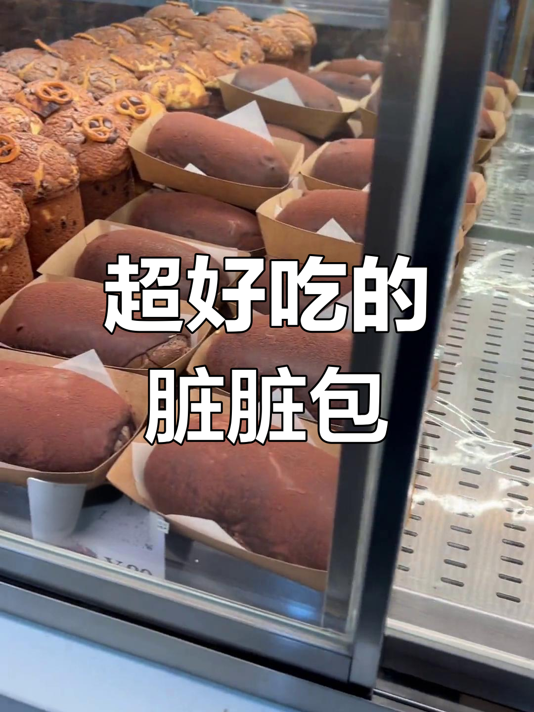 脏脏包,外焦内软,吃上一口停不下来