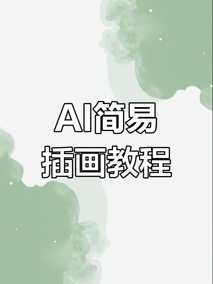 6秒学会用AI绘制欢快鲸鱼插画