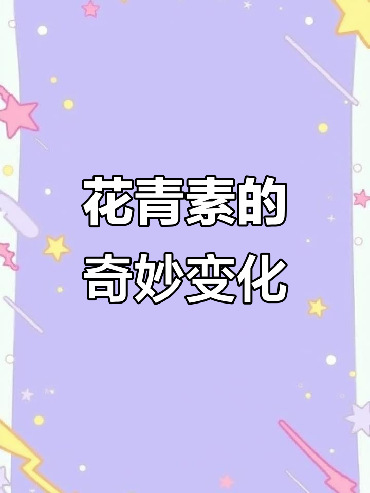 紫薯变色是天然反应,花青素让食物色彩更丰富