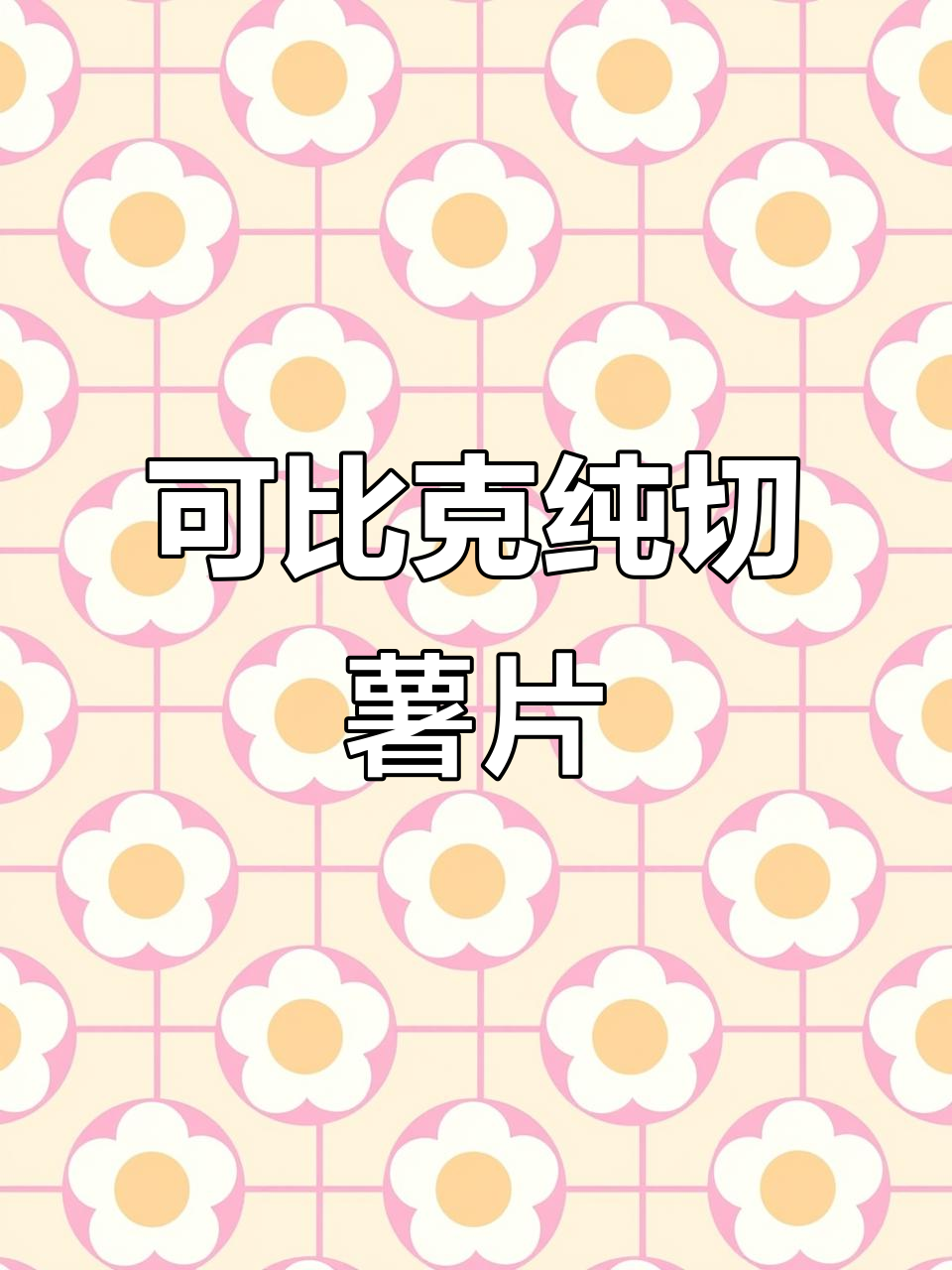 童年味道回归!可比克薯片五种口味,追剧必备小零食