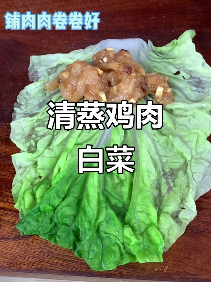 清蒸白菜鸡胸肉，健康减脂美味来袭