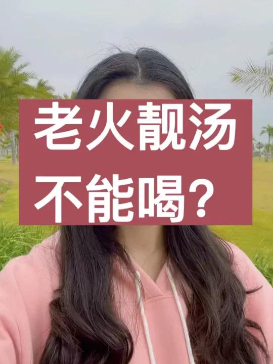 老火靓汤不能喝?