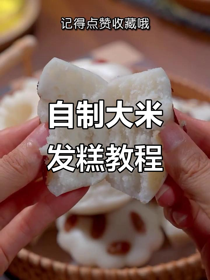 教你做松软香甜的大米发糕，一家老小都爱吃