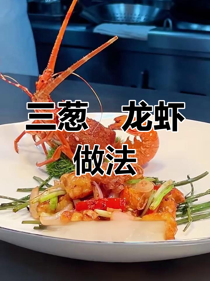 潮汕大厨教你做三葱焗龙虾,鲜嫩酥脆的粤菜美味