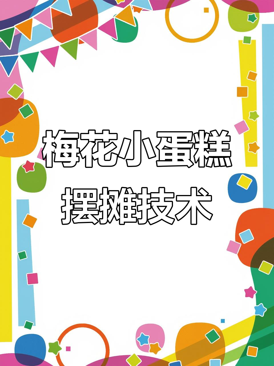 想摆摊卖梅花小蛋糕？提供技术和模具，多种口味任你选