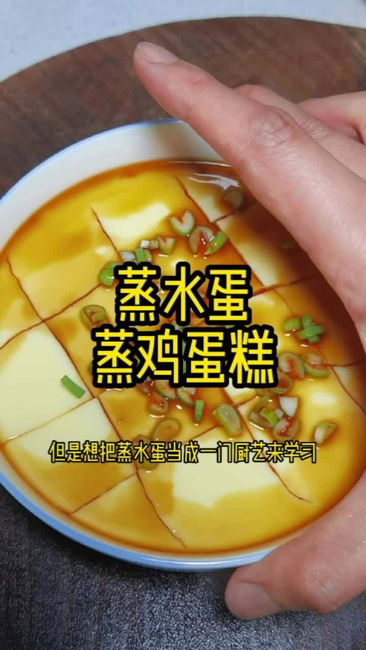 蒸水蛋