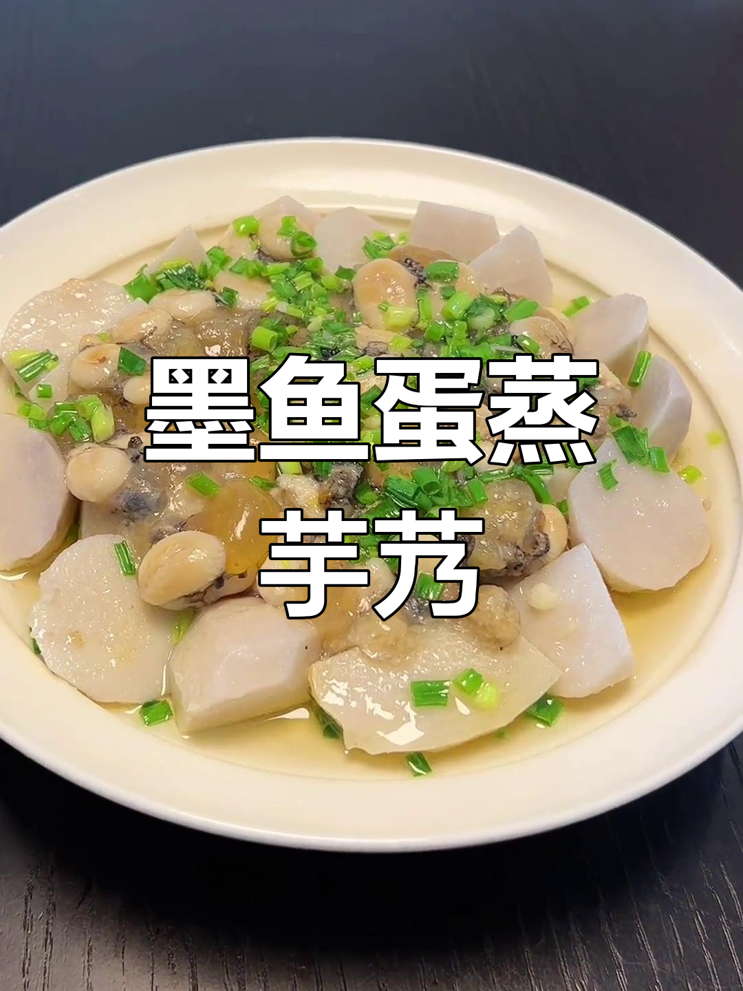 宁波传统美味:墨鱼蛋蒸芋艿