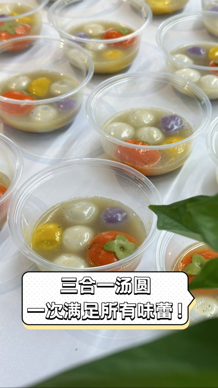 三合一汤圆,一次满足所有味蕾!