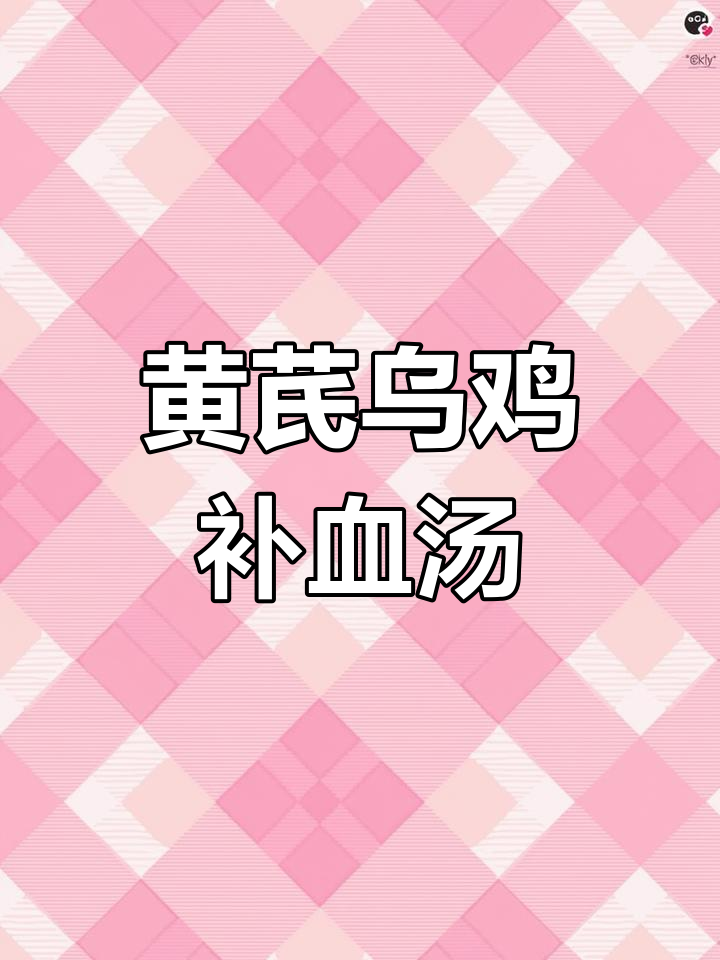 女生必喝的补气血汤,黄芪党参红枣枸杞乌鸡汤